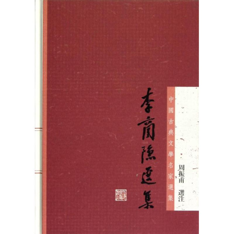 李商隐选集 周振甫 著 文学 文轩网