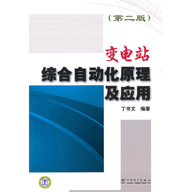 变电站综合自动化原理及应用(第二版) 于书文??编著 著 专业科技 文轩网