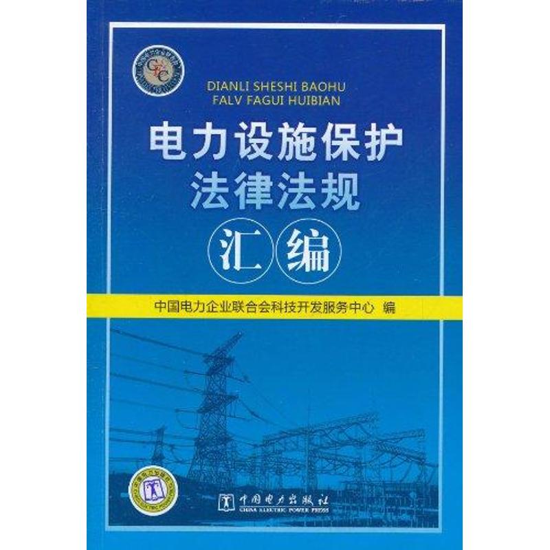 电力设施保护法律法规汇编 中国电力企业联合会科技开发服务中心 编 著作 专业科技 文轩网