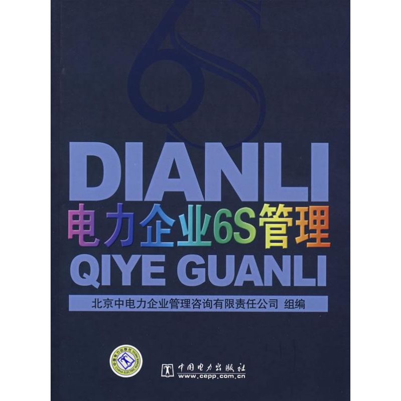 电力企业6S管理 北京中电力企业客理咨询有限责任公司 组编 著作 著 专业科技 文轩网