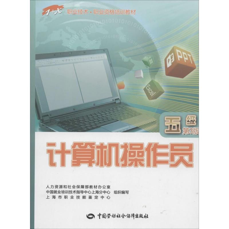 计算机操作员 上海市职业技能鉴定中心 等 专业科技 文轩网