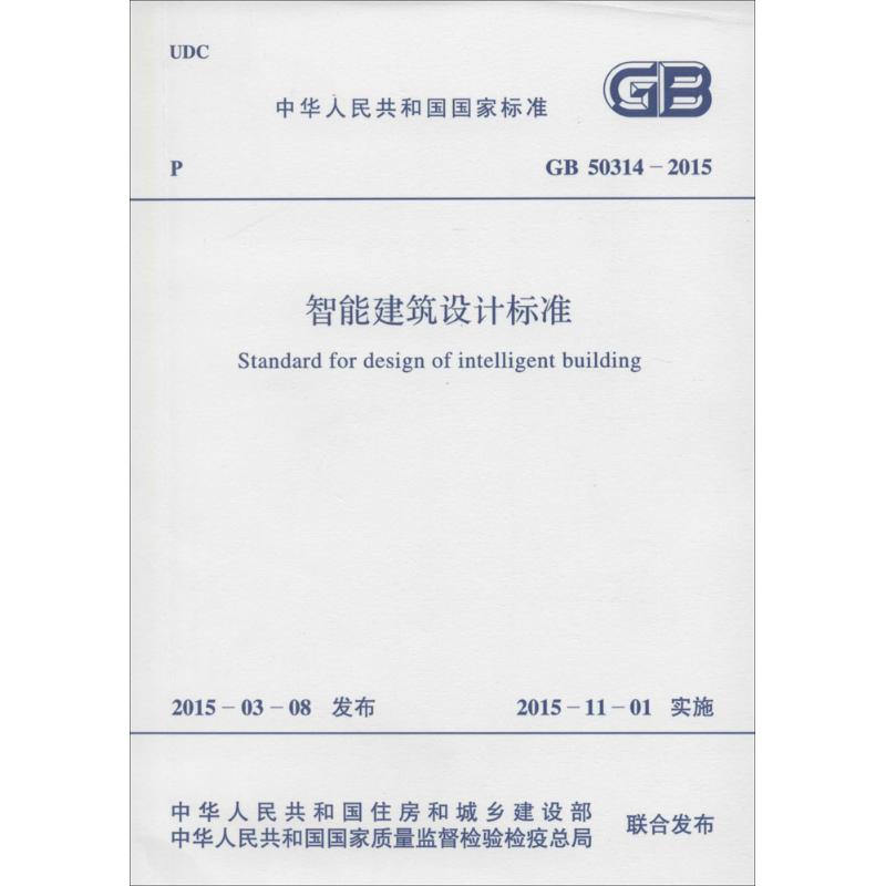 智能建筑设计标准 中华人民共和国住房和城乡建设部,中华人民共和国国家质量监督检验检疫总局 联合发布 著作 专业科技 