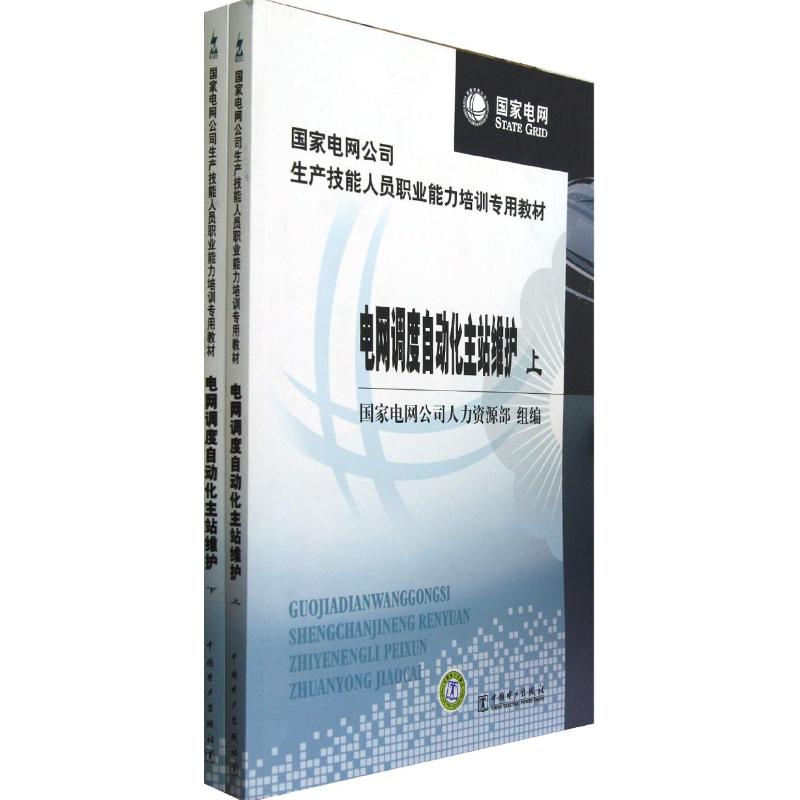 电网调度自动化主站维护 曹茂?//高伏英 著作 专业科技 文轩网