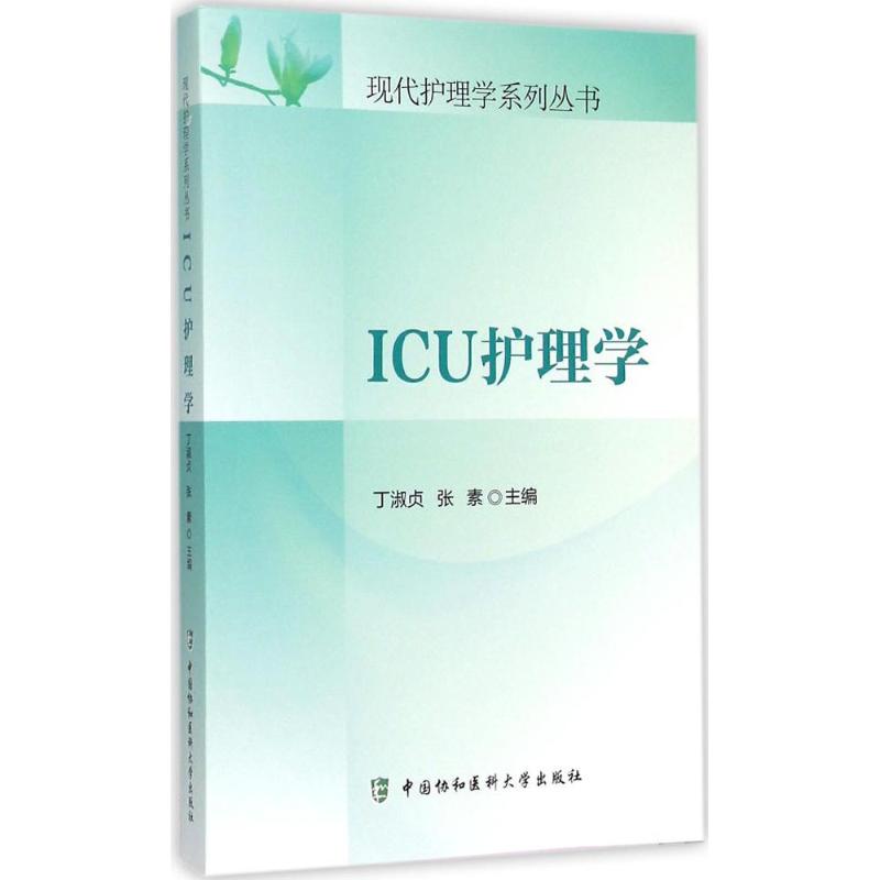 ICU护理学 丁淑贞,张素 主编 著 生活 文轩网