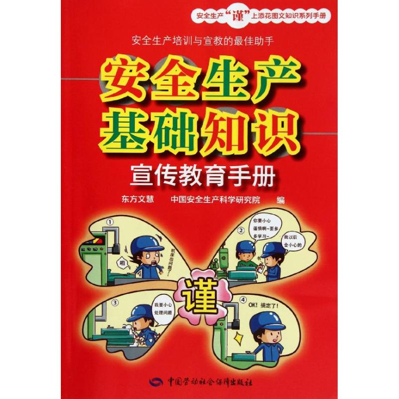 安全生产基础知识宣传教育手册 东方文慧 等编 经管、励志 文轩网