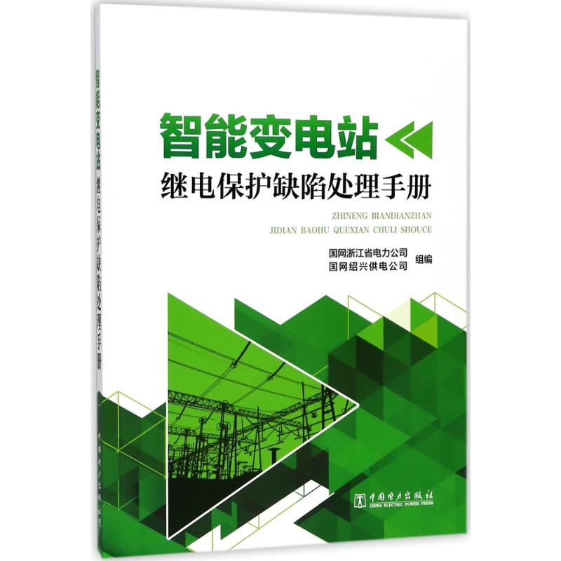 智能变电站继电保护缺陷处理手册 国网浙江省电力公司,国网绍兴供电公司 组编 专业科技 文轩网