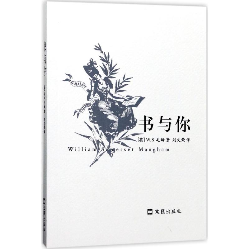 书与你 (英)W.S.毛姆(William Somerset Maugham) 著;刘文荣 译 著 文学 文轩网