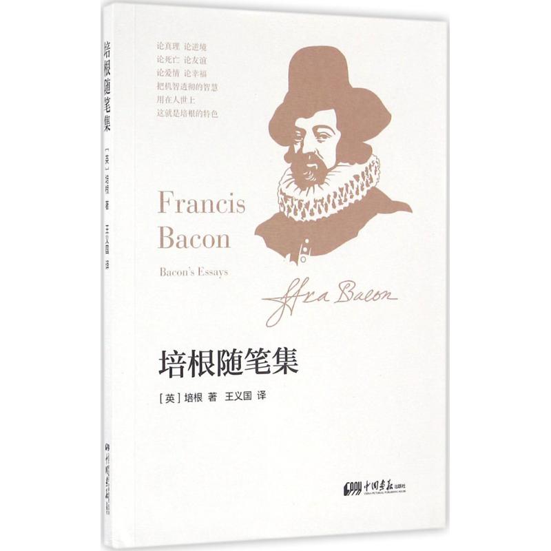 培根随笔集 (英)培根(Francis Bacon) 著;王义国 译 文学 文轩网