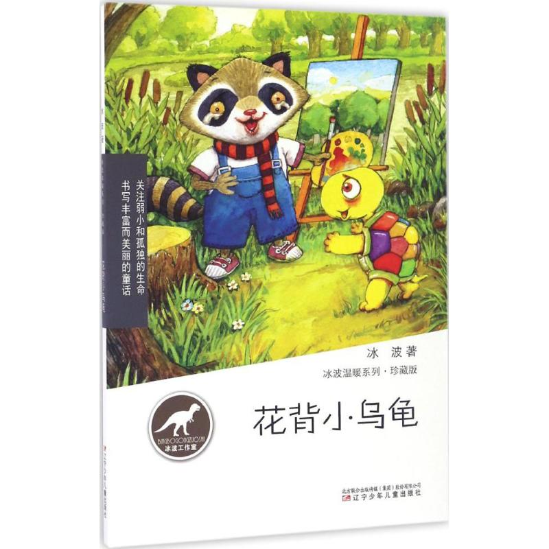 花背小乌龟 冰波 著 著作 少儿 文轩网