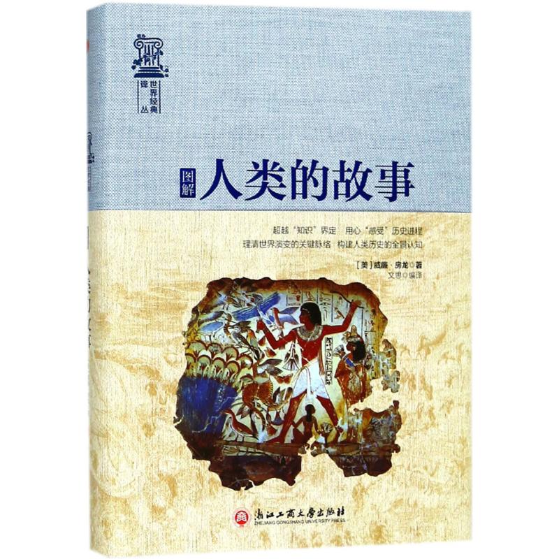 图解人类的故事 (美)威廉·房龙(Hendrik Willem Van Loon) 著;文思 译;吉海涛 丛书主编 