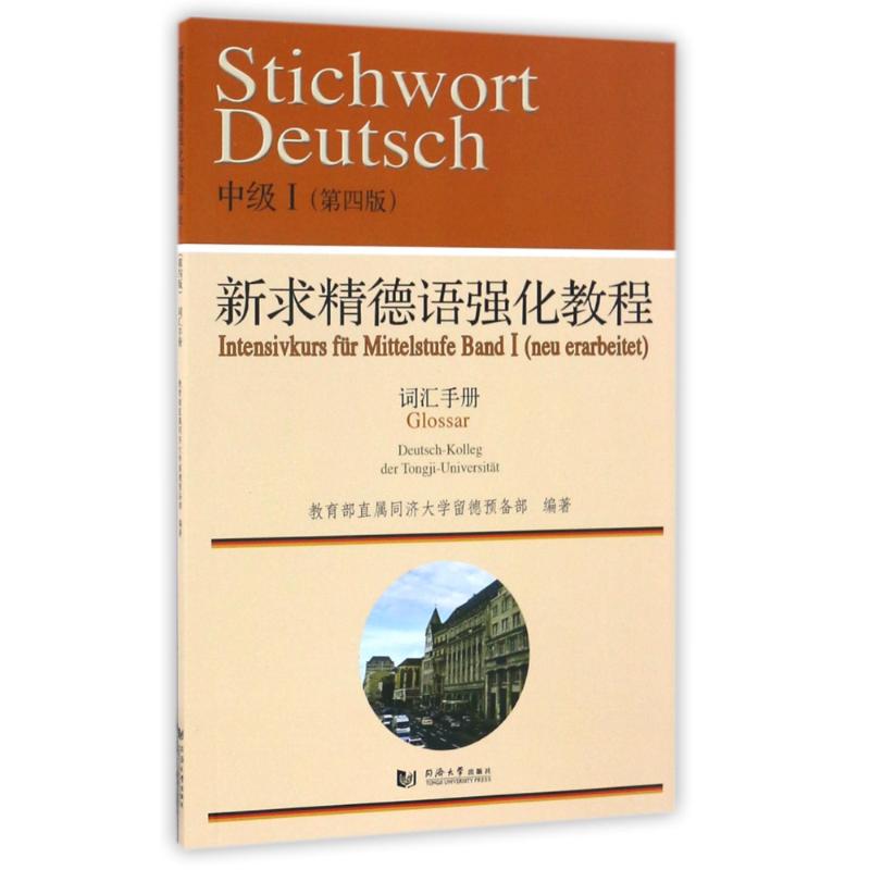 词汇手册(I)新求精德语强化教程中级(第4版) 同济大学留德预备部 著 大中专 文轩网