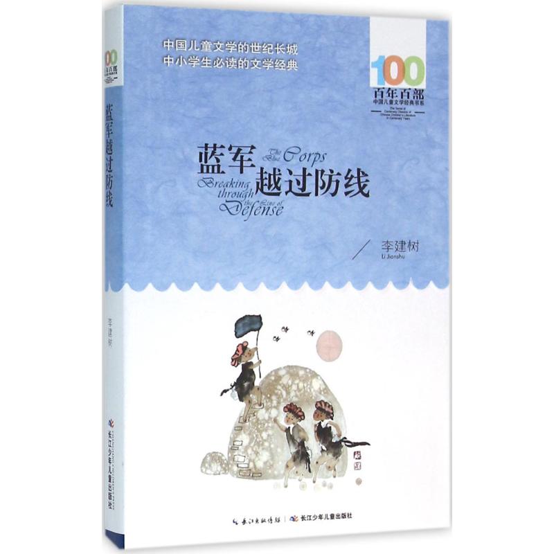 蓝军越过防线 李建树 著 著 少儿 文轩网