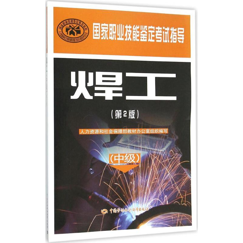 焊工:中级 人力资源和社会保障部教材办公室 组织编写 专业科技 文轩网