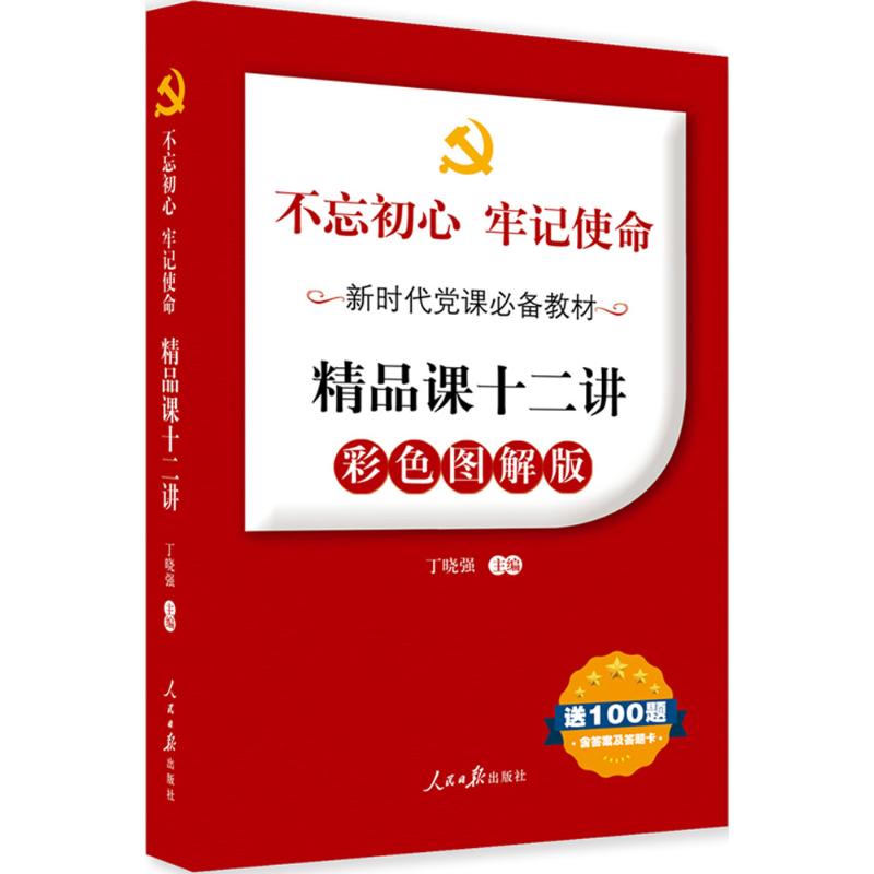 精品课十二讲 丁晓强 主编 著 社科 文轩网