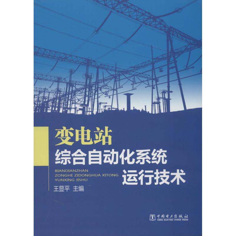 变电站综合自动化系统运行技术 王显平 编 著作 专业科技 文轩网