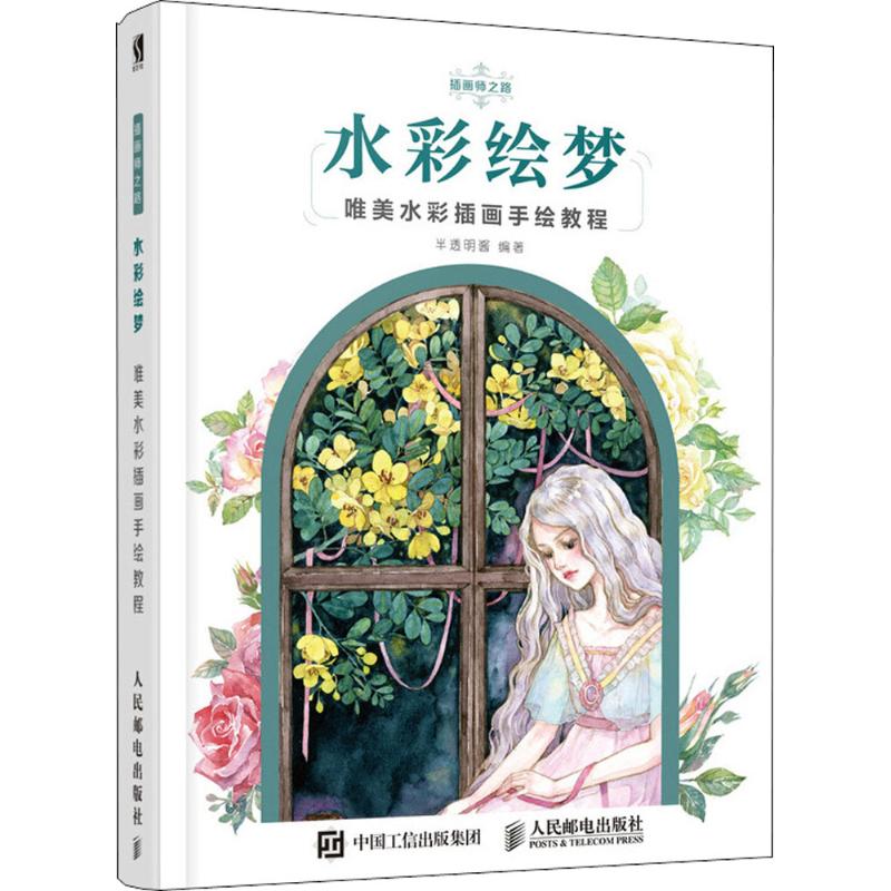 水彩绘梦 半透明酱 编著 著作 艺术 文轩网