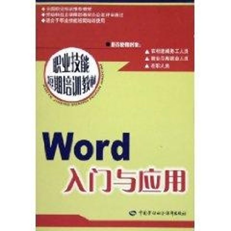 WORD入门与应用/职业技能短期培训教程 马力 著作 专业科技 文轩网