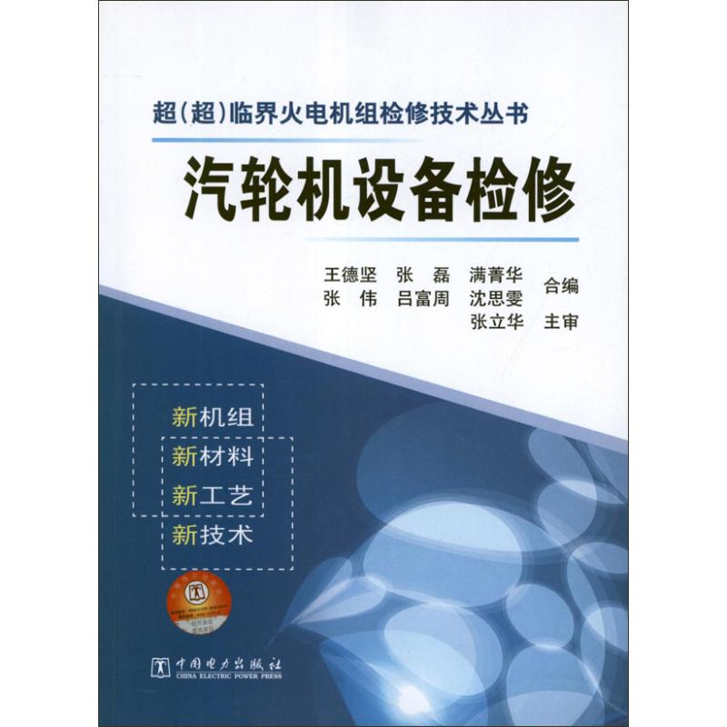 汽轮机设备检修 王德坚 编 著作 专业科技 文轩网