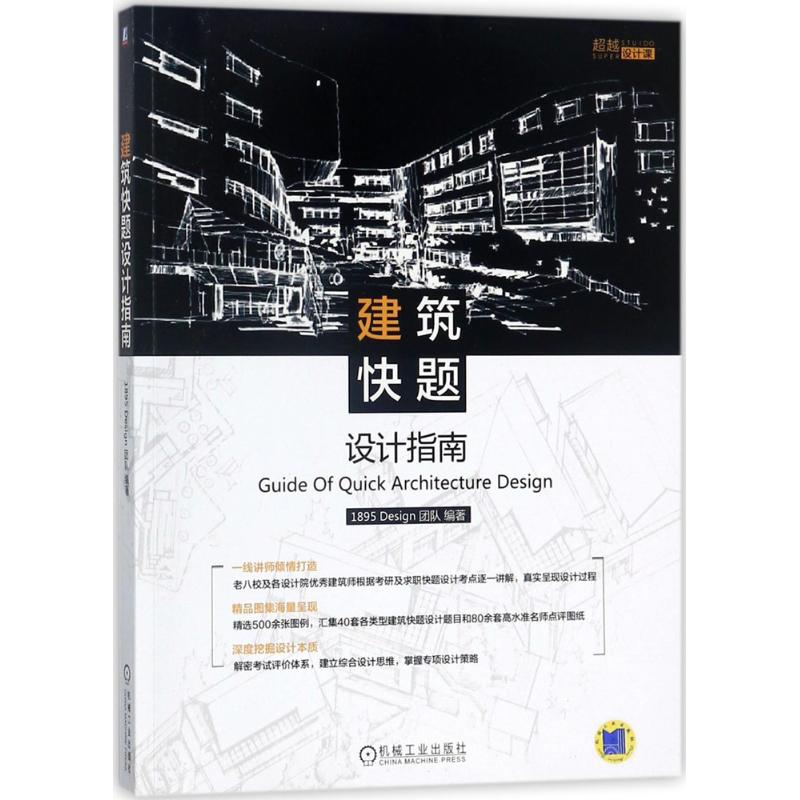 建筑快题设计指南 1895 Design团队 编著 著 专业科技 文轩网