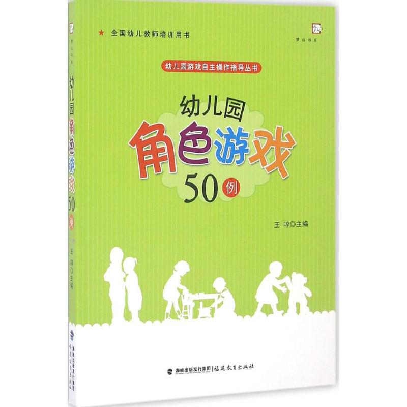 幼儿园角色游戏50例 王哼 主编 文教 文轩网