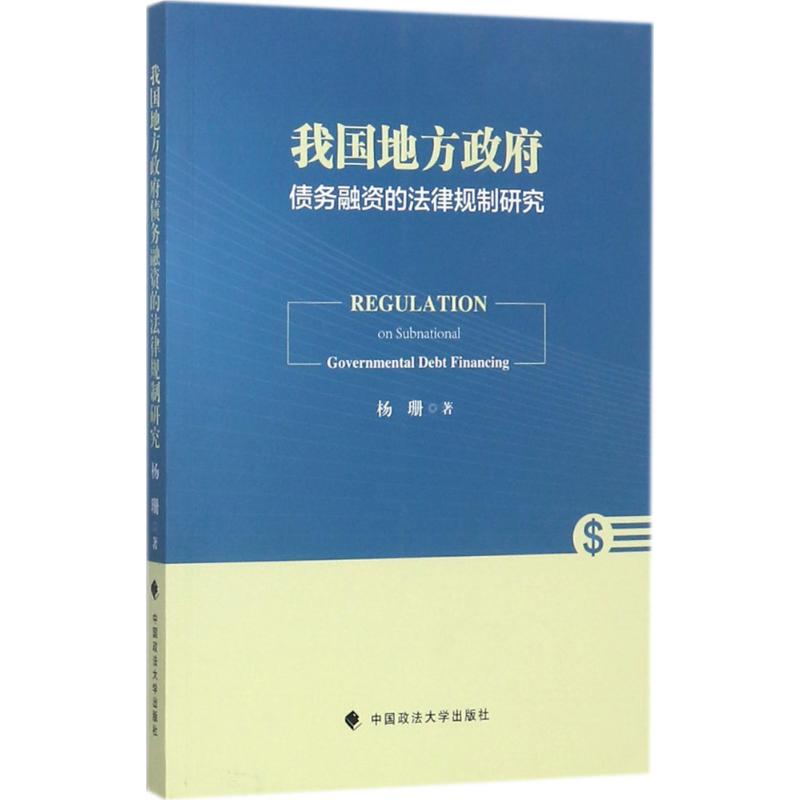 我国地方政府债务融资的法律规制研究 杨珊 著 社科 文轩网