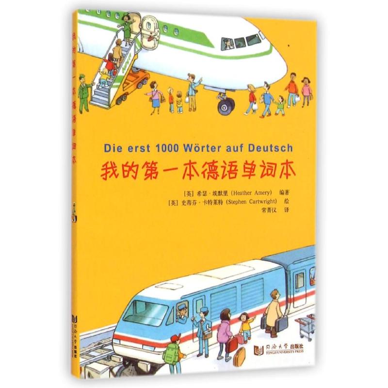 我的第一本德语单词本 (英)希瑟?埃默里 著 常菁仪 译 文教 文轩网
