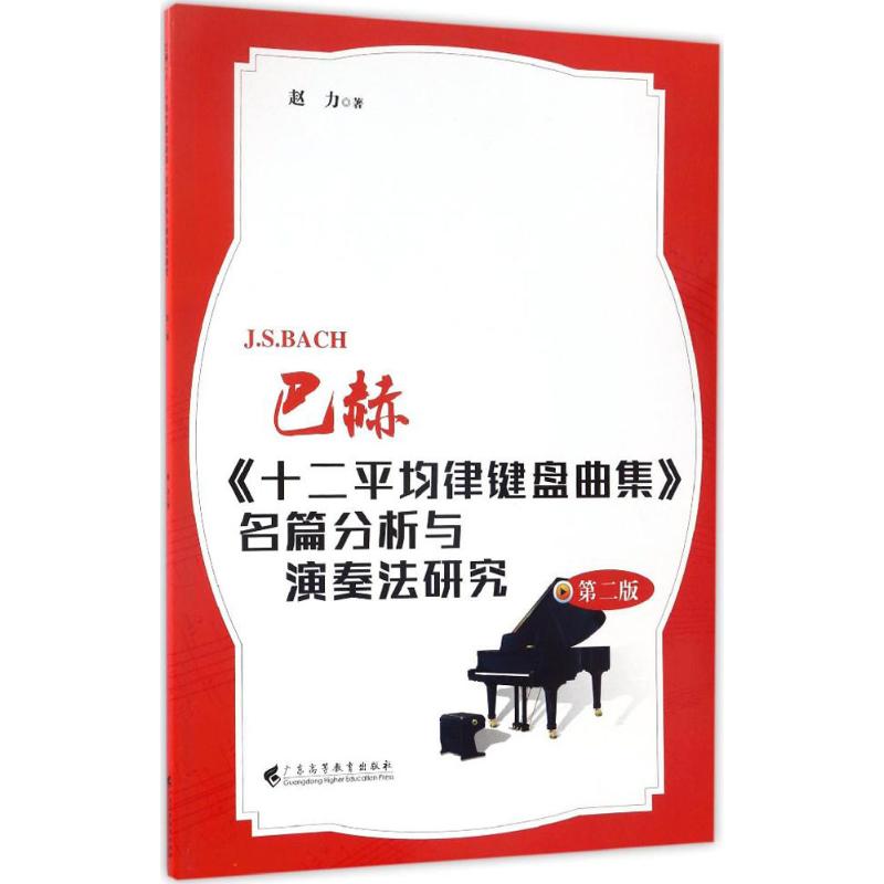 巴赫《十二平均律键盘曲集》名篇分析与演奏法研究 赵力 著 著 艺术 文轩网