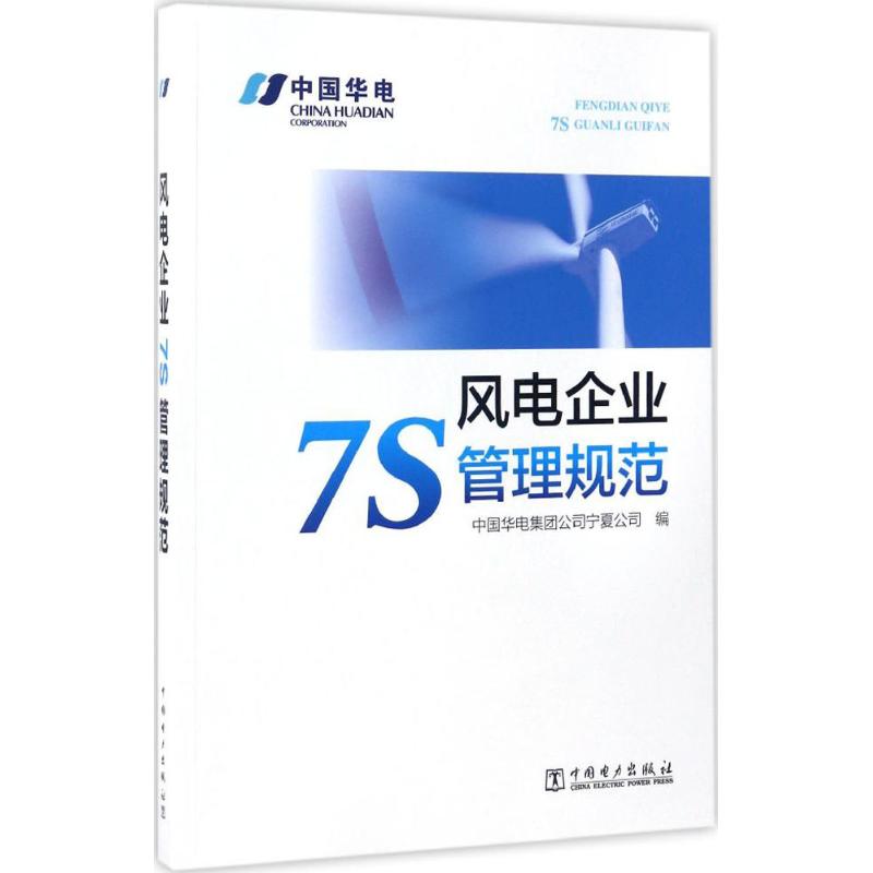 风电企业7S管理规范 中国华电集团公司宁夏公司 编 著 专业科技 文轩网