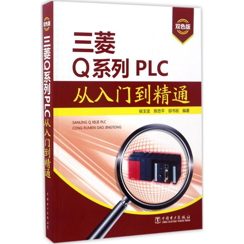 三菱Q系列PLC从入门到精通 侯玉宝,陈忠平,邬书跃 编著 著 专业科技 文轩网