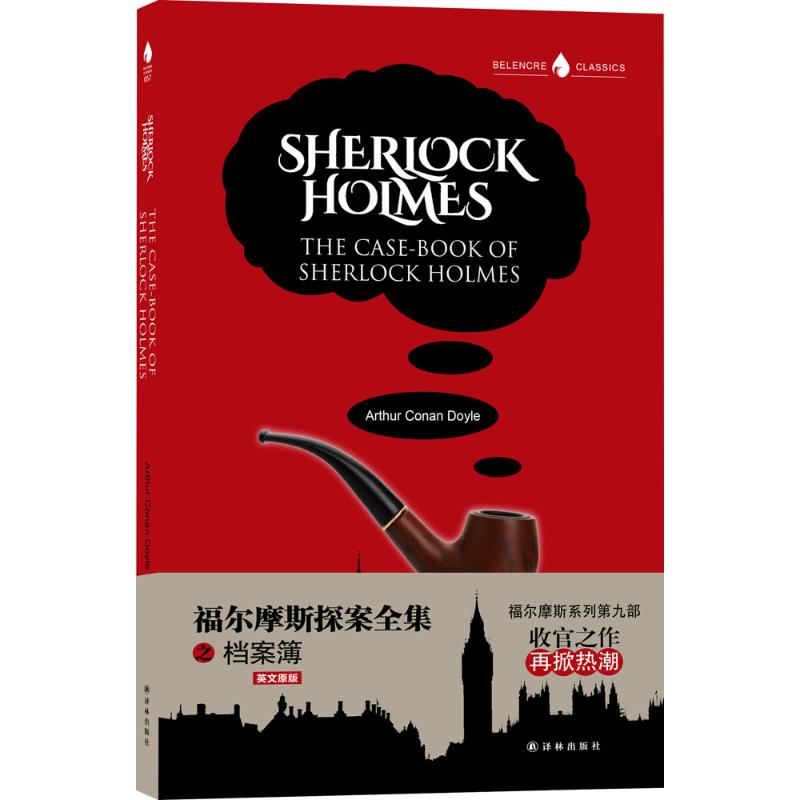 福尔摩斯探案全集之档案簿 (英)亚瑟·柯南·道尔(Arthur Conan Doyle) 著 著 文学 文轩网