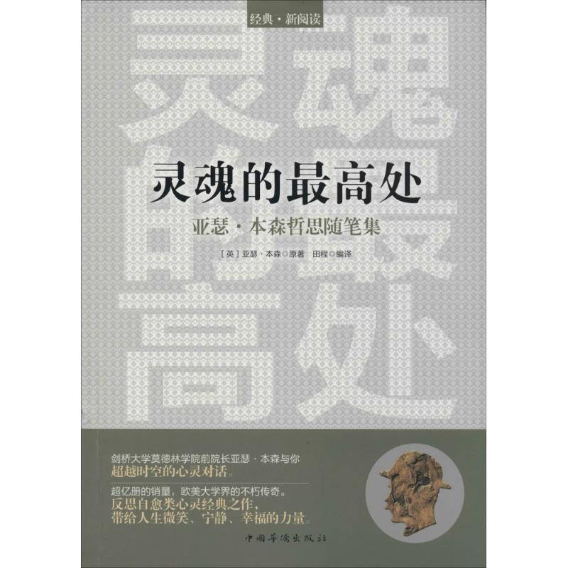 灵魂的最高处 (英)亚瑟·本森;田程;田程 社科 文轩网