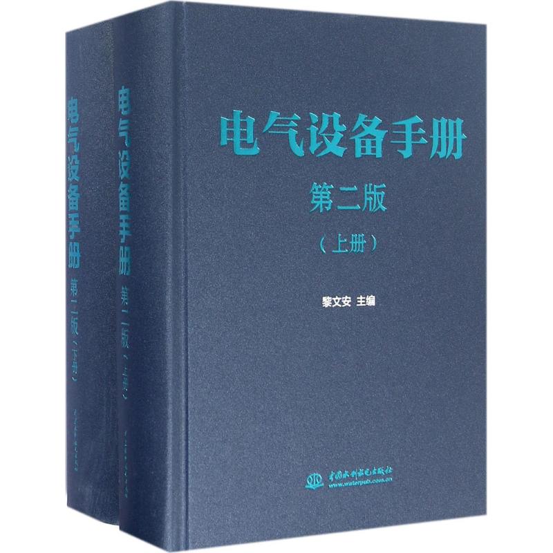 电气设备手册:全2册 黎文安 主编 专业科技 文轩网