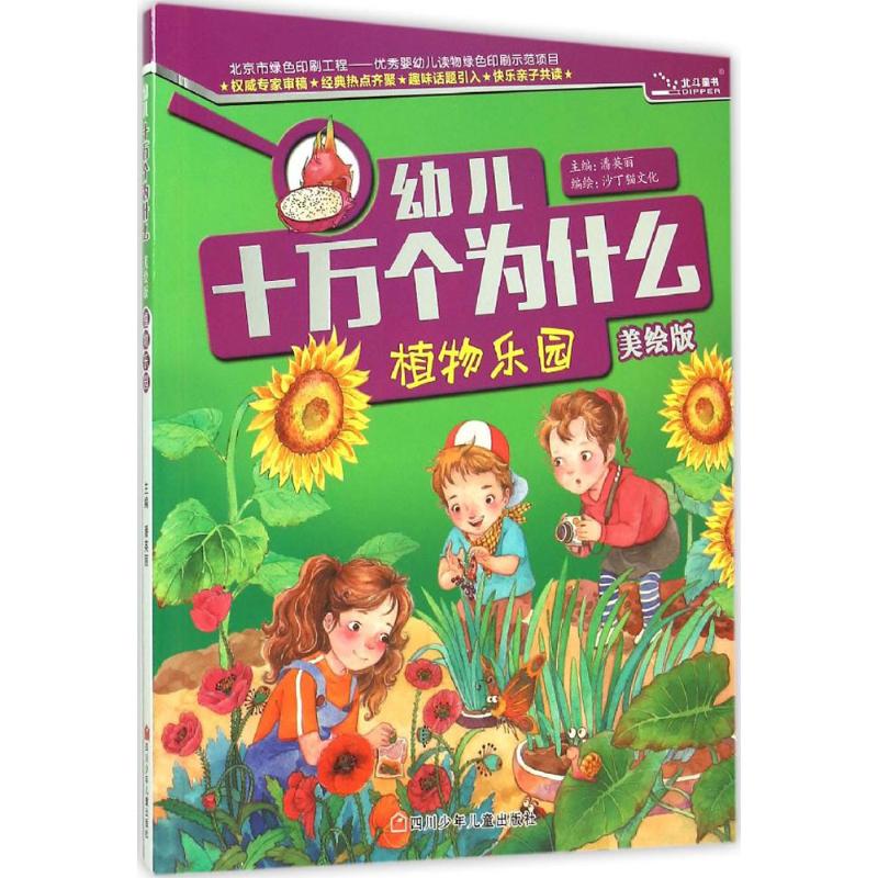 植物乐园 潘英丽 主编;沙丁猫文化 编绘 著 少儿 文轩网