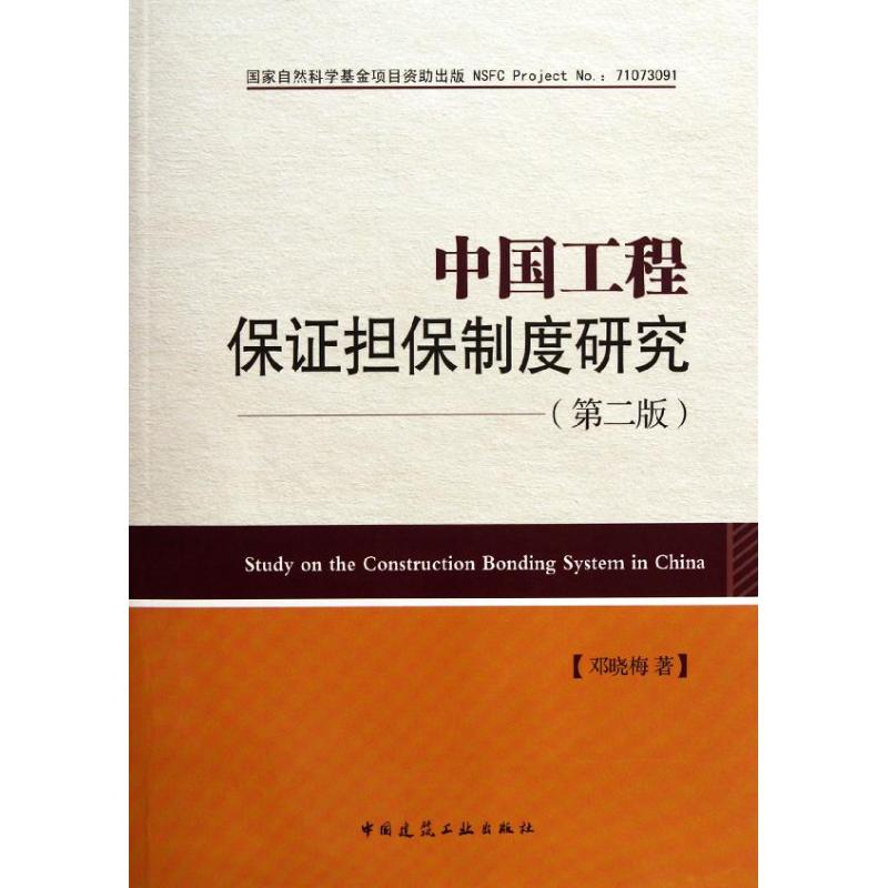 中国工程保证担保制度研究(第2版) 邓晓梅 著 专业科技 文轩网