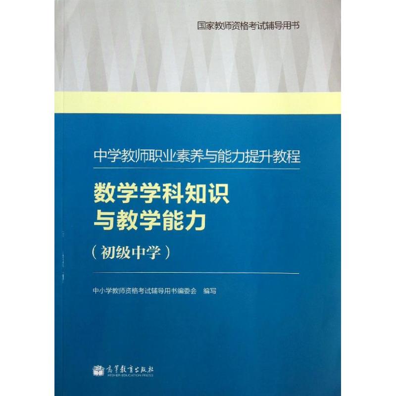 数学学科知识与教学能力 中小学教师资格考试辅导用书编委会 著作 文教 文轩网