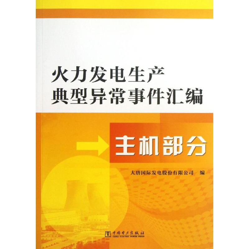 火力发电生产典型异常事件汇编 大唐国际发电股份有限公司 编 著作 专业科技 文轩网