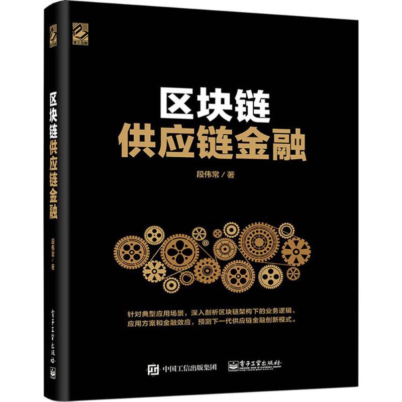 区块链供应链金融 段伟常 著 经管、励志 文轩网