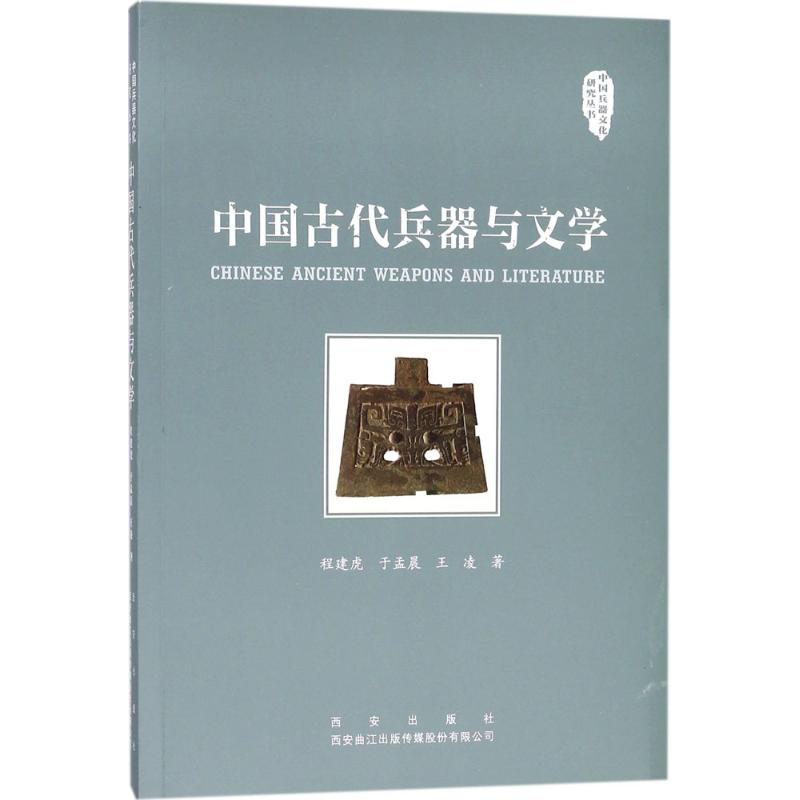 中国古代兵器与文学 程建虎,于孟晨,王凌 著 著作 文学 文轩网