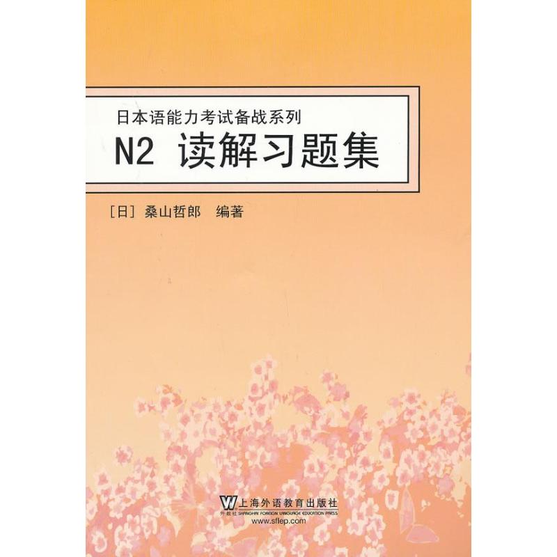 N2读解习题集 (日)桑山哲郎 著 文教 文轩网
