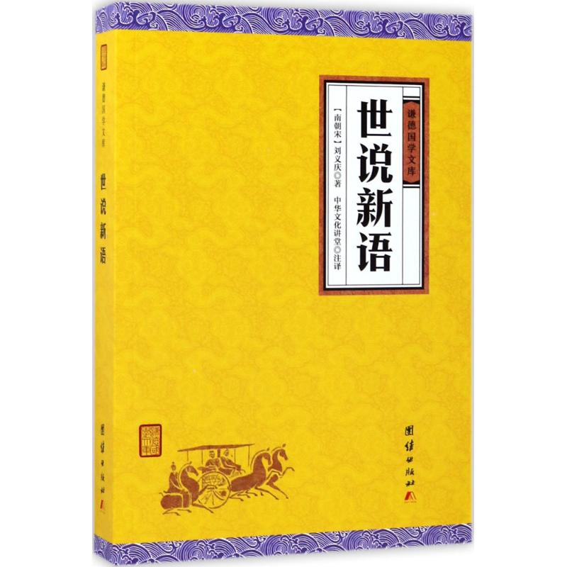 世说新语 (南朝宋)刘义庆 著；中华文化讲堂 注译 文学 文轩网