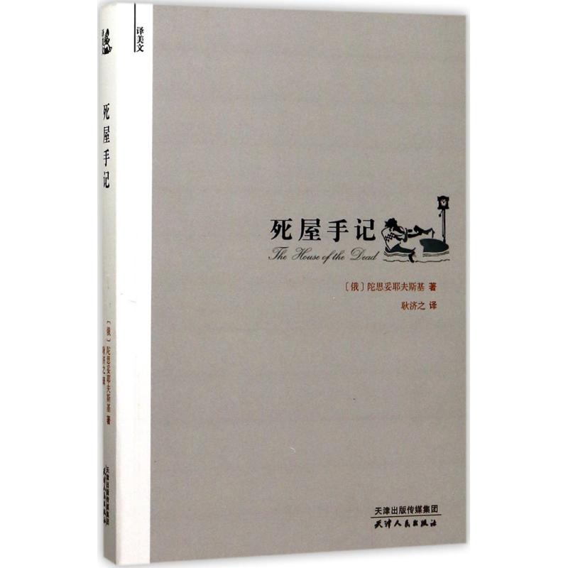 死屋手记 (俄)陀思妥耶夫斯基 著;耿济之 译 著 文学 文轩网