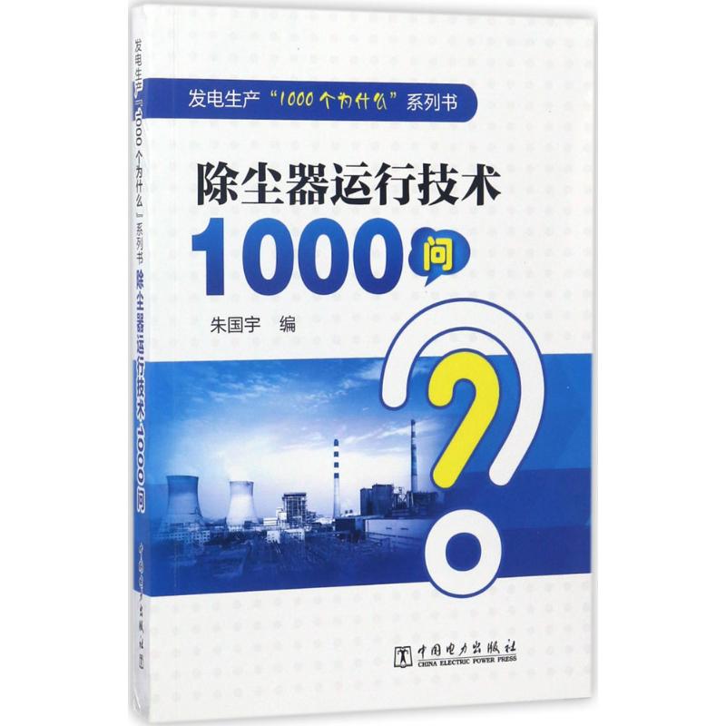 除尘器运行技术1000问 朱国宇 编 著 专业科技 文轩网