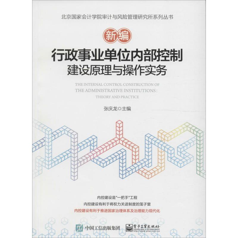 新编行政事业单位内部控制建设原理与操作实务 张庆龙 著 经管、励志 文轩网