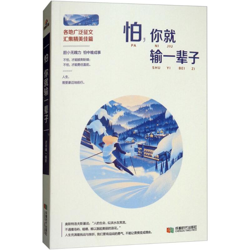 怕,你就输一辈子 迟双明 编著 经管、励志 文轩网