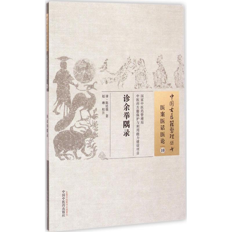 诊余举隅录 (清)陈廷儒 著;赵琳 校注 著作 生活 文轩网