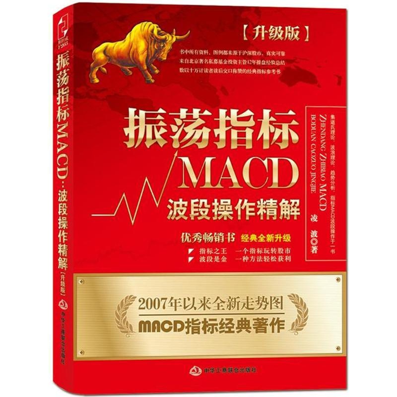 振荡指标MACD:波段操作精解:升级版 凌波 著 著 经管、励志 文轩网