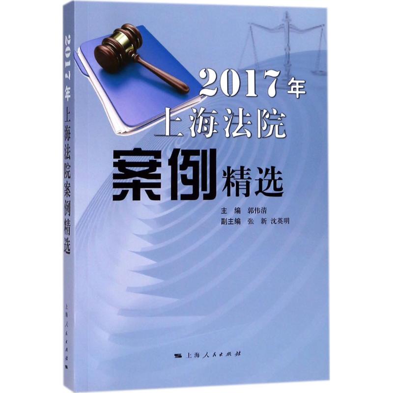 2017年上海法院案例精选 郭伟清 主编 著作 社科 文轩网