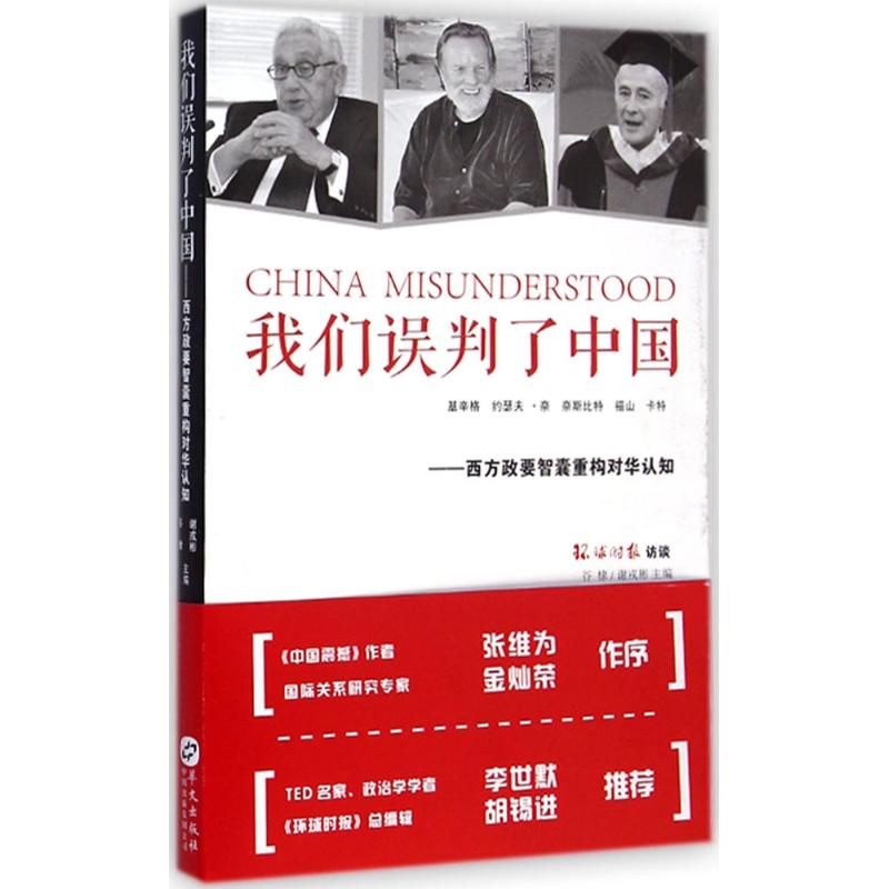 我们误判了中国 谷棣,谢戎彬 主编 著作 经管、励志 文轩网