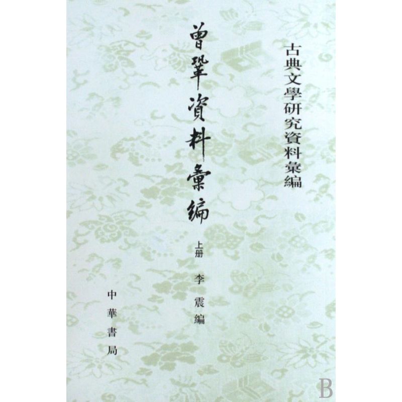 曾巩资料汇编(全2册)/古典文学研究资料汇编/李震 李震 著 著 文学 文轩网