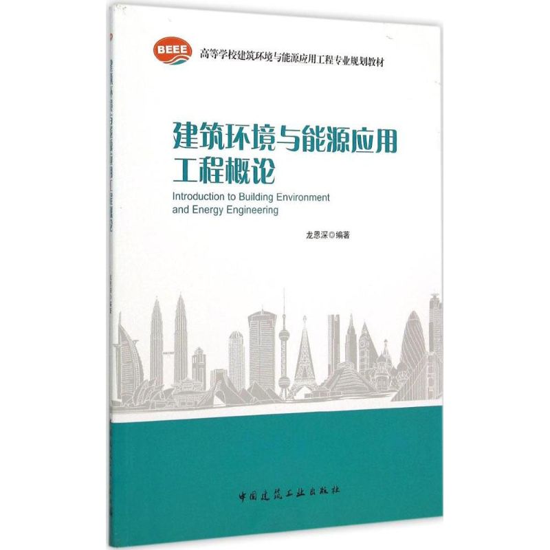 建筑环境与能源应用工程概论 龙恩深 编著 著作 专业科技 文轩网